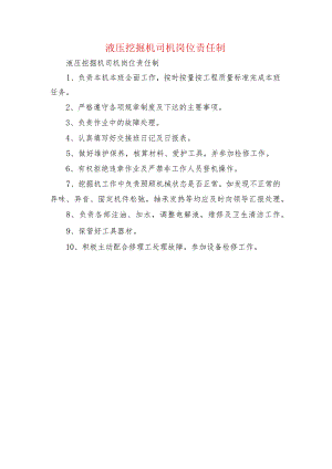 液压挖掘机司机岗位责任制.docx