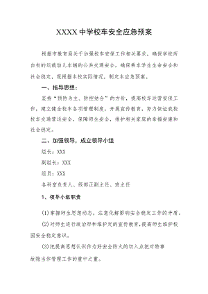 中学校车安全应急预案.docx