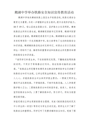 鹅湖中学举办铁路安全知识宣传教育活动.docx