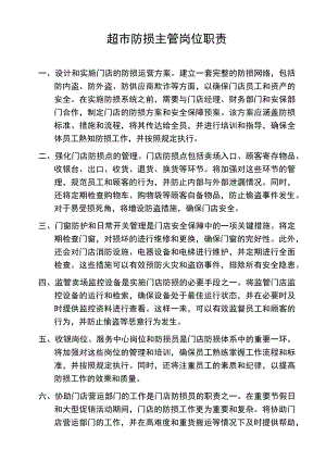 超市防损主管岗位职责.docx