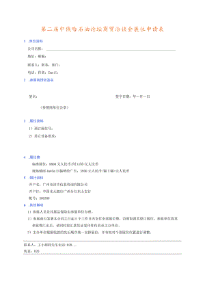 第二届中俄哈石油论坛商贸洽谈会展位申请表.docx