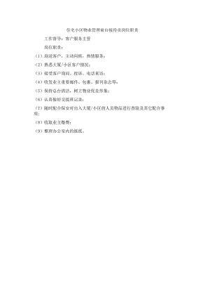 住宅小区物业管理前台接待员岗位职责.docx