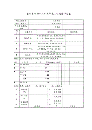 农田水利抽水站水池单元工程质量评定表.docx