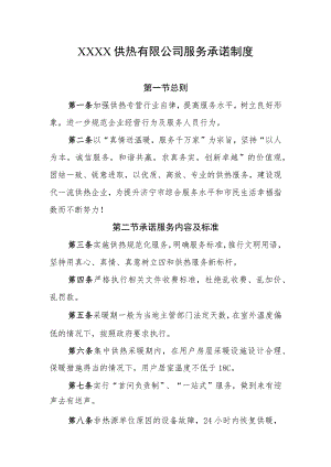 供热有限公司服务承诺制度.docx
