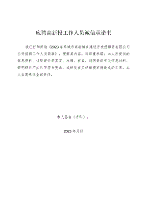 应聘高新投工作人员诚信承诺书.docx