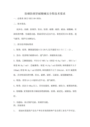 防砸防刺穿耐酸碱安全鞋技术要求.docx