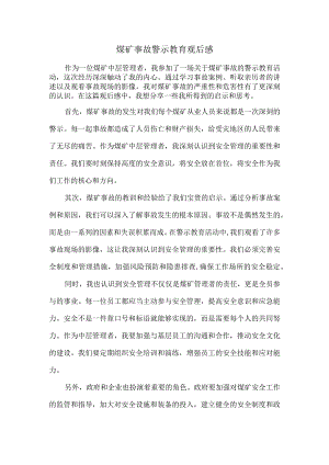 煤矿中层管理人员事故警示教育观后感.docx