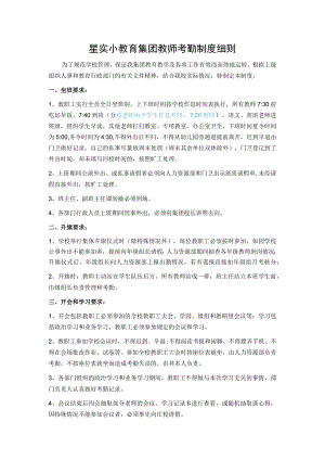 星实小教育集团教师考勤制度细则.docx