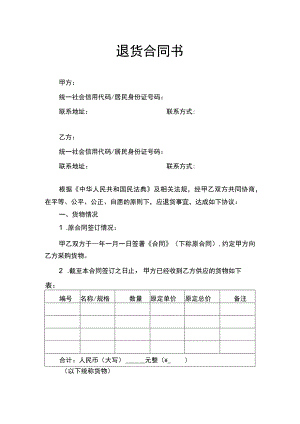 退货合同书.docx