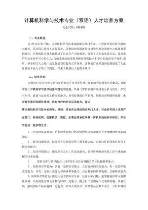 计算机科学与技术专业双语人才培养方案.docx