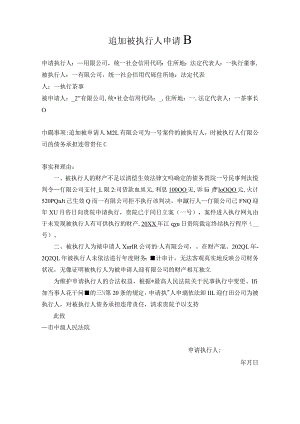 追加被执行人申请书.docx