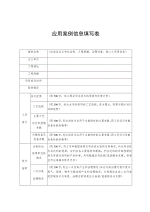 应用案例信息填写表.docx