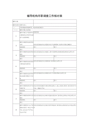 辅导机构尽职调查工作核对表.docx