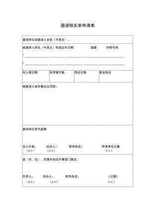 邀请核实单申请表.docx