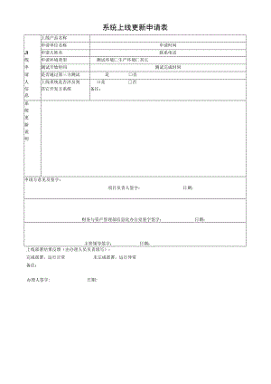 系统上线更新申请表.docx