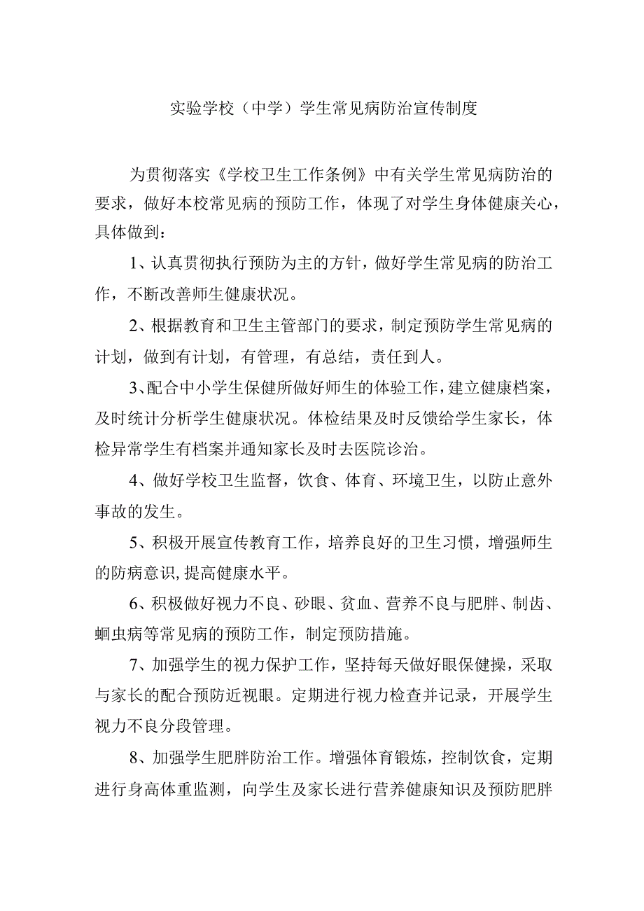 实验学校（中学）学生常见病 防治宣传制度.docx_第1页