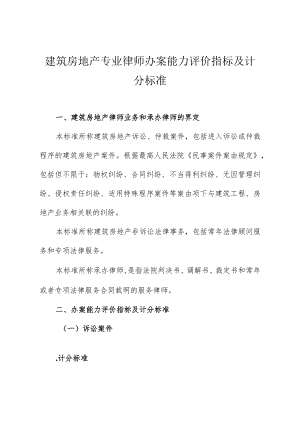 建筑房地产专业律师办案能力评价指标及计分标准.docx