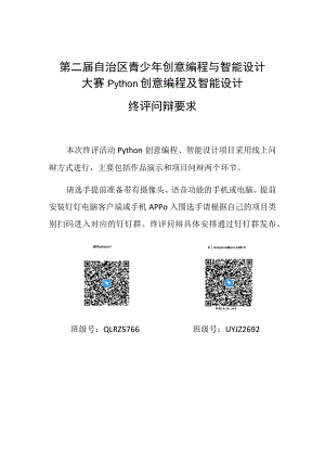 第二届自治区青少年创意编程与智能设计大赛Python创意编程及智能设计终评问辩要求.docx