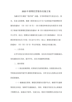 2023年公立学校暑假托管服务实施工作方案 新编4份.docx
