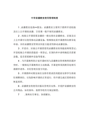 中学录播教室使用管理制度.docx