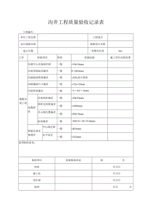 沟井工程质量验收记录表.docx