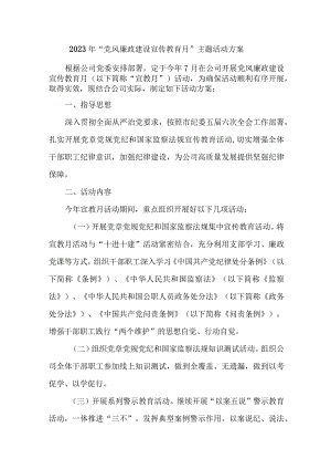 检察院2023年党风廉政建设宣传教育月主题活动方案 （4份）.docx