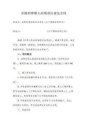 后陈村种植土回填项目承包合同.docx