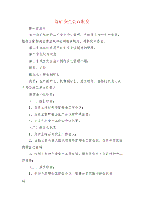 煤矿安全会议制度.docx