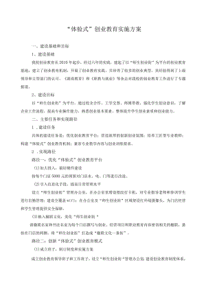 “体验式”创业教育实施方案.docx