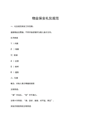 物业保安礼仪规范.docx