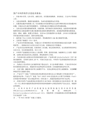 国产中间件软件2套技术要求.docx