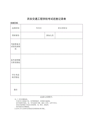 西安交通工程学院考试巡查记录表.docx