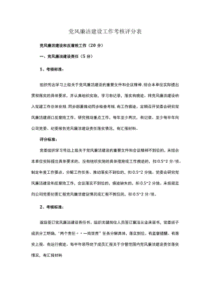 党风廉洁建设工作考核评分表.docx