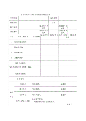 建筑木结构子分部工程质量验收记录表.docx