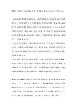 通过今天的读书交流活动我对一小的教师读书活动有了更全面的认识.docx