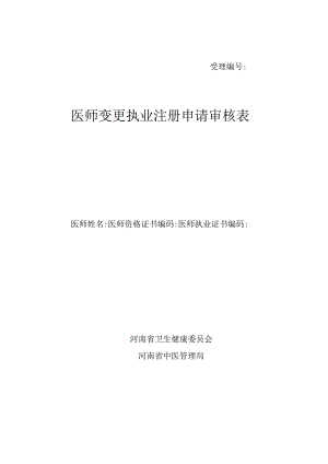 受理医师变更执业注册申请审核表.docx