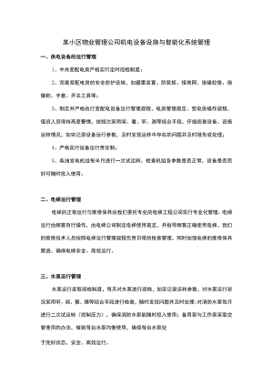 某小区物业管理公司机电设备设施与智能化系统管理.docx