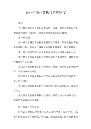 企业担保业务执行管理制度.docx