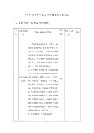 XX学院XX中心琴房管理系统采购需求.docx