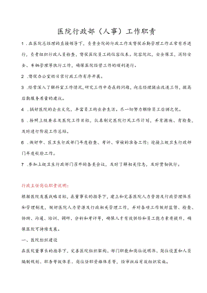 医院行政部（人事）工作职责.docx