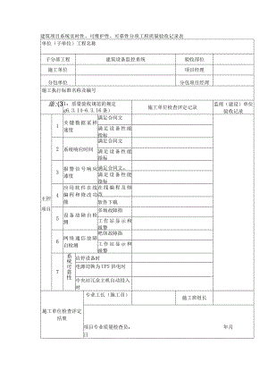 建筑项目系统实时性、可维护性、可靠性分项工程质量验收记录表.docx