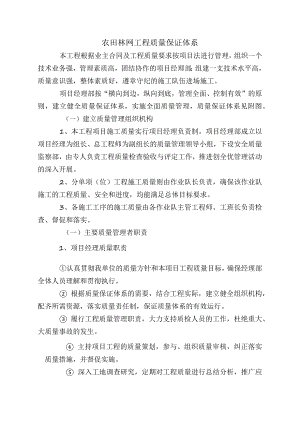 农田林网工程质量保证体系.docx