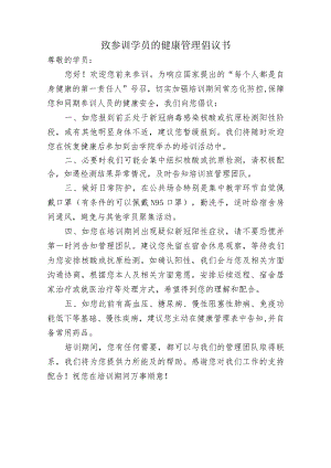 致参训学员的健康管理倡议书.docx