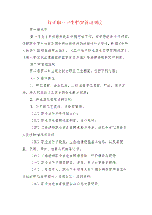 煤矿职业卫生档案管理制度.docx