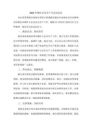 煤矿企业2023年安全生产月活动总结 （2份）.docx