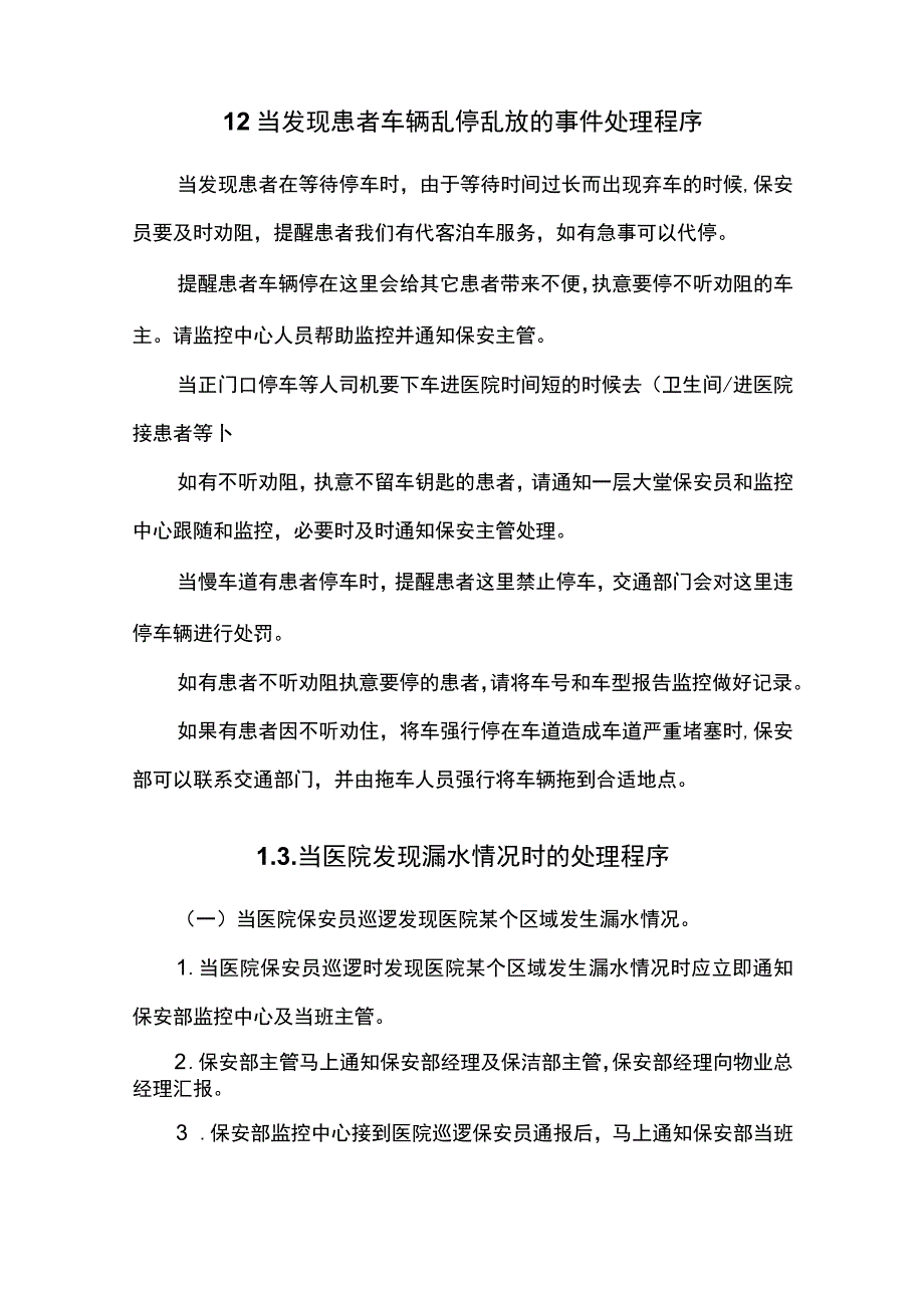 医院物业保安服务操作规程 .docx_第2页