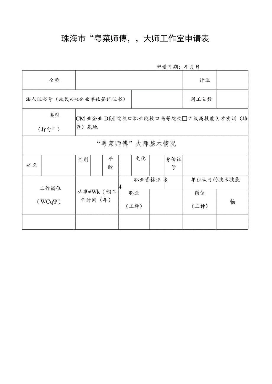 珠海市“粤菜师傅”大师工作室申请表.docx_第1页
