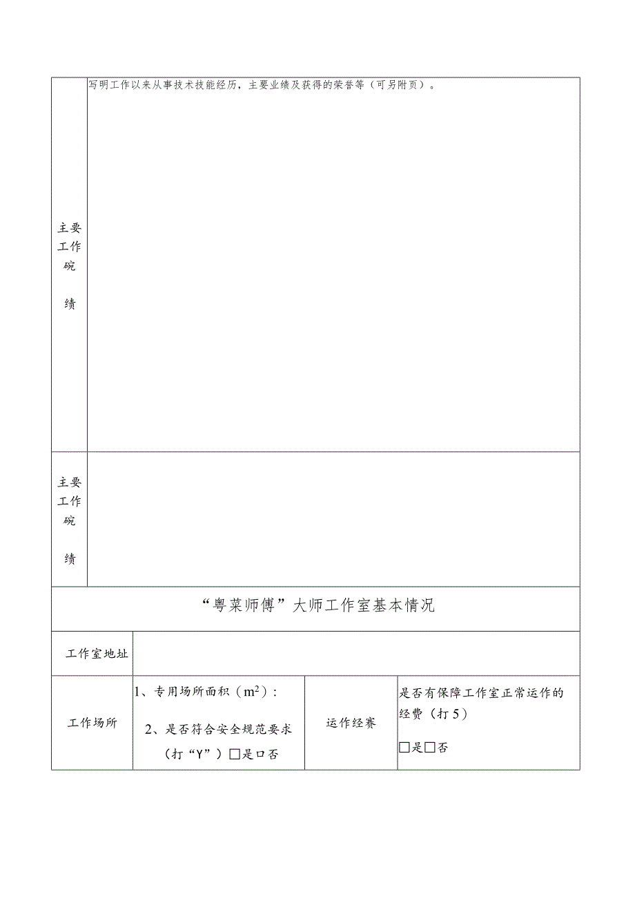珠海市“粤菜师傅”大师工作室申请表.docx_第2页