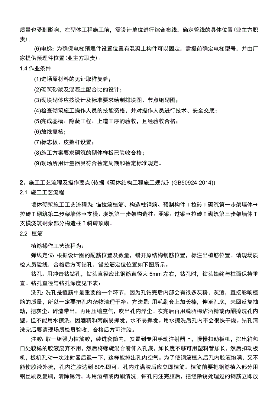 建筑项目砌筑工程砌体工程施工技术交底.docx_第2页