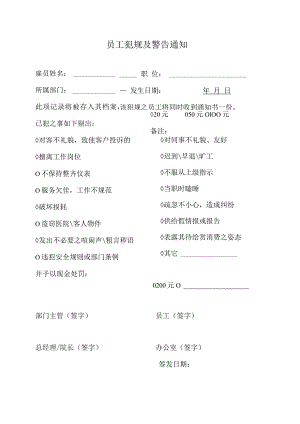 公司员工犯规及警告通知单.docx